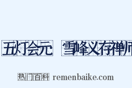 五灯会元·雪峰义存禅师是什么意思的图片